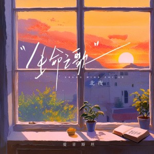 Album 生命之歌 from 北夜