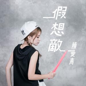 收聽陳曼青的假想敵歌詞歌曲
