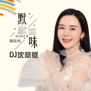 魏新雨的专辑默默回味