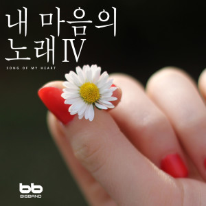 Listen to 바람에게 To Wind song with lyrics from 변수영