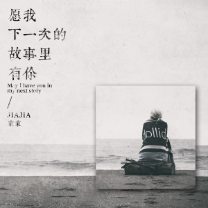 收听家家的願我下一次的故事裡有你歌词歌曲