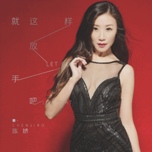 收听陈娇的就这样放手吧歌词歌曲