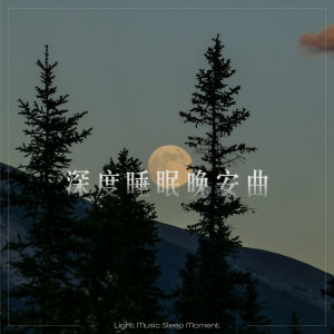 Album 轻音乐睡眠时刻：深度睡眠晚安曲 from 睡眠钢琴