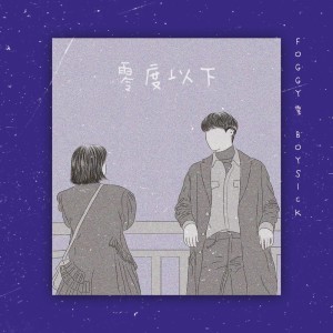 Album 零度以下 from BOYSICK