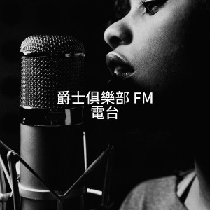 Album 爵士俱乐部 FM 电台 from Smooth Jazz