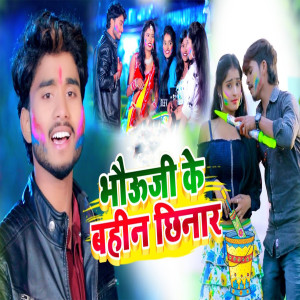 Album Bhauji Ke Bahin Chhinaar from Anatra Singh Priyanka