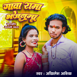 Listen to Gaba Rama Bhajanma song with lyrics from Akhilesh Ashiq