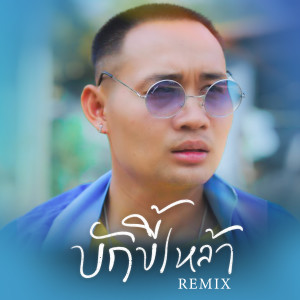 Listen to บักขี้เหล้า (Remix) song with lyrics from ผู้กองหน้าฮ่าน
