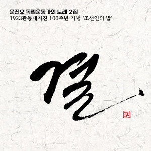 Album 문진오 독립운동가의 노래 2집 "결" from 