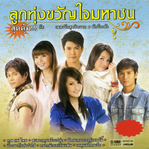 ดาวน์โหลดและฟังเพลง สุดท้ายคืออ้ายเจ็บ พร้อมเนื้อเพลงจาก ไผ่ พงศธร