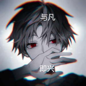 Dengarkan lagu 即兴 nyanyian 与凡 dengan lirik