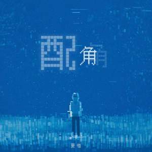 Listen to 配角 (伴奏) song with lyrics from 夏恒