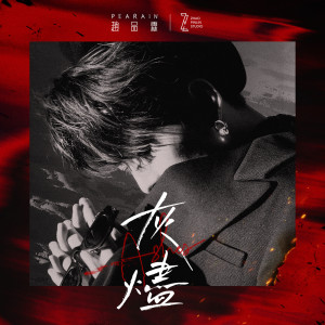 อัลบัม 灰烬 Ashes ศิลปิน 赵品霖