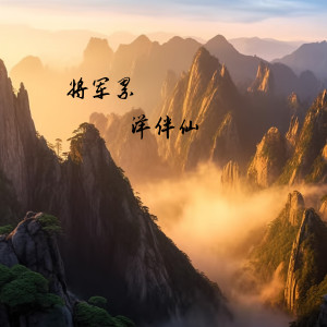 收聽洋菟的將軍累歌詞歌曲
