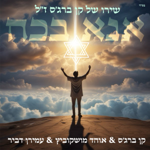 Album אנא בכח from Ken Burgess