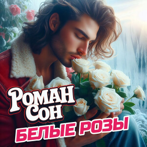 Album Белые розы from Роман Сон
