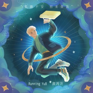 Album 焦躁不安别来烦我 oleh Running YuB