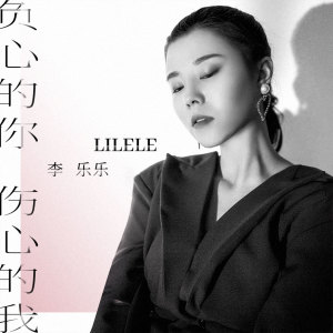 收聽李樂樂的負心的你傷心的我 (伴奏)歌詞歌曲