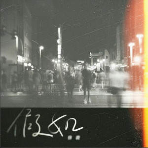 收聽徐薇的假如 (女生版)歌詞歌曲