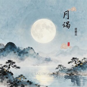 Listen to 月谒 (完整版) song with lyrics from 胡碧云