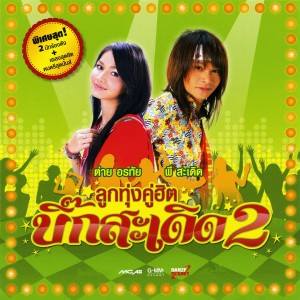 ดาวน์โหลดและฟังเพลง อย่าให้แคร์ข้างเดียว พร้อมเนื้อเพลงจาก ต่าย อรทัย