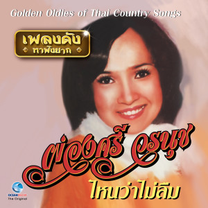 ดาวน์โหลดและฟังเพลง กอดหมอนนอนหนาว พร้อมเนื้อเพลงจาก ผ่องศรี วรนุช