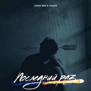 Sasha Mad的專輯Последний раз