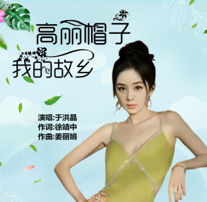 Listen to 高丽帽子我的故乡 song with lyrics from 于洪晶