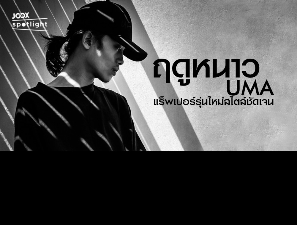JOOX Spotlight เมื่อ “ฤดูหนาว” หวนมาอีกครั้ง เพลงเหงาๆแบบมีสไตล์จาก UMA