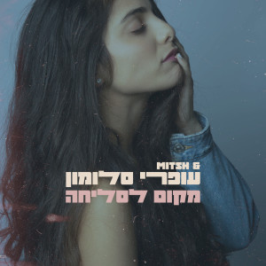 Listen to מקום לסליחה song with lyrics from Ofri Salomon
