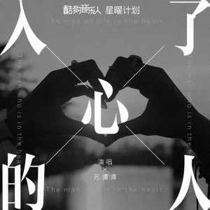 收聽蘇譚譚的入了心的人歌詞歌曲