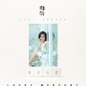 Listen to 幸运水星 (伴奏) song with lyrics from Ada (庄心妍)