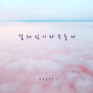Album Make My Heart Flutter oleh Ogguri