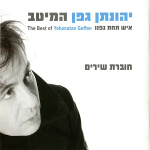 收听Hanan Yovel的אתם זוכרים את השירים歌词歌曲