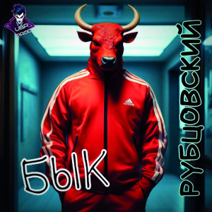 Album Бык (Explicit) from РУБЦОВСКИЙ