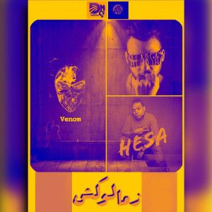 Listen to زمالوكش song with lyrics from Hesa