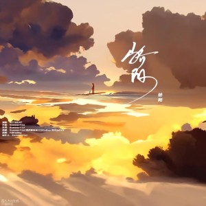 Listen to 骄阳 (完整版) song with lyrics from SummerYixi