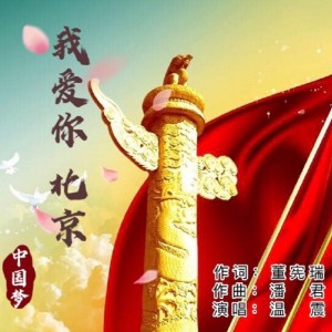 Album 我爱你北京 from 媚儿