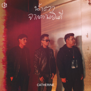 收聽Catherine的Nam Ta Jak Kwam Yin Dee歌詞歌曲