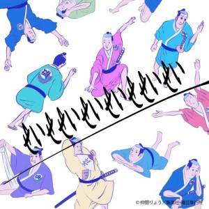 收聽磯部磯兵衛的Seiseseiseiseseisei歌詞歌曲