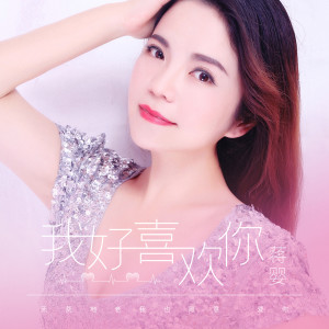 Dengarkan lagu 我好喜欢你 nyanyian 蒋婴 dengan lirik