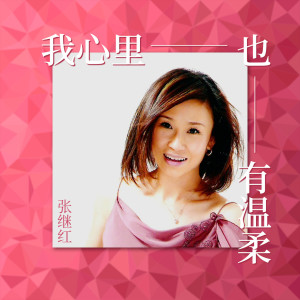 Listen to 我心里也有温柔 song with lyrics from 张继红