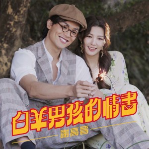 收聽謝高晉的白羊男孩的情書歌詞歌曲