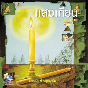 Dengarkan lagu ดอกบัวไม่ติดตม nyanyian ท่านสุขฌาโน dengan lirik