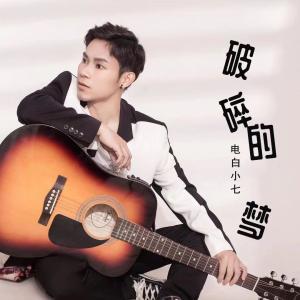 收聽小七的破碎的夢歌詞歌曲