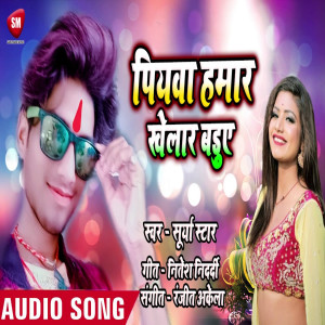 ดาวน์โหลดและฟังเพลง Piywa Hamar Khelad Baduye (Bhojpuri) พร้อมเนื้อเพลงจาก Surya Star