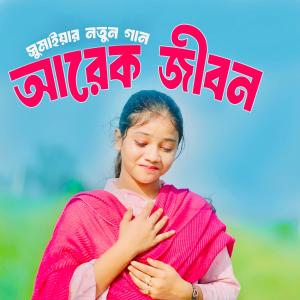 收聽Sumaiya的আরেক জীবন | Arek Jibon歌詞歌曲