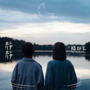 Listen to 靜靜 song with lyrics from 插班生
