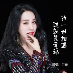 Album 这一世相遇过就是幸福 from 门丽