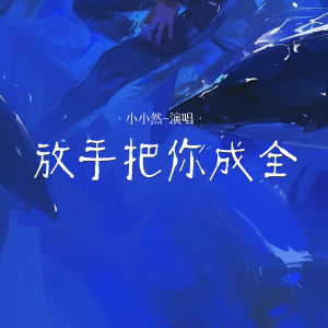 Listen to 放手把你成全 (伴奏) song with lyrics from 小小然